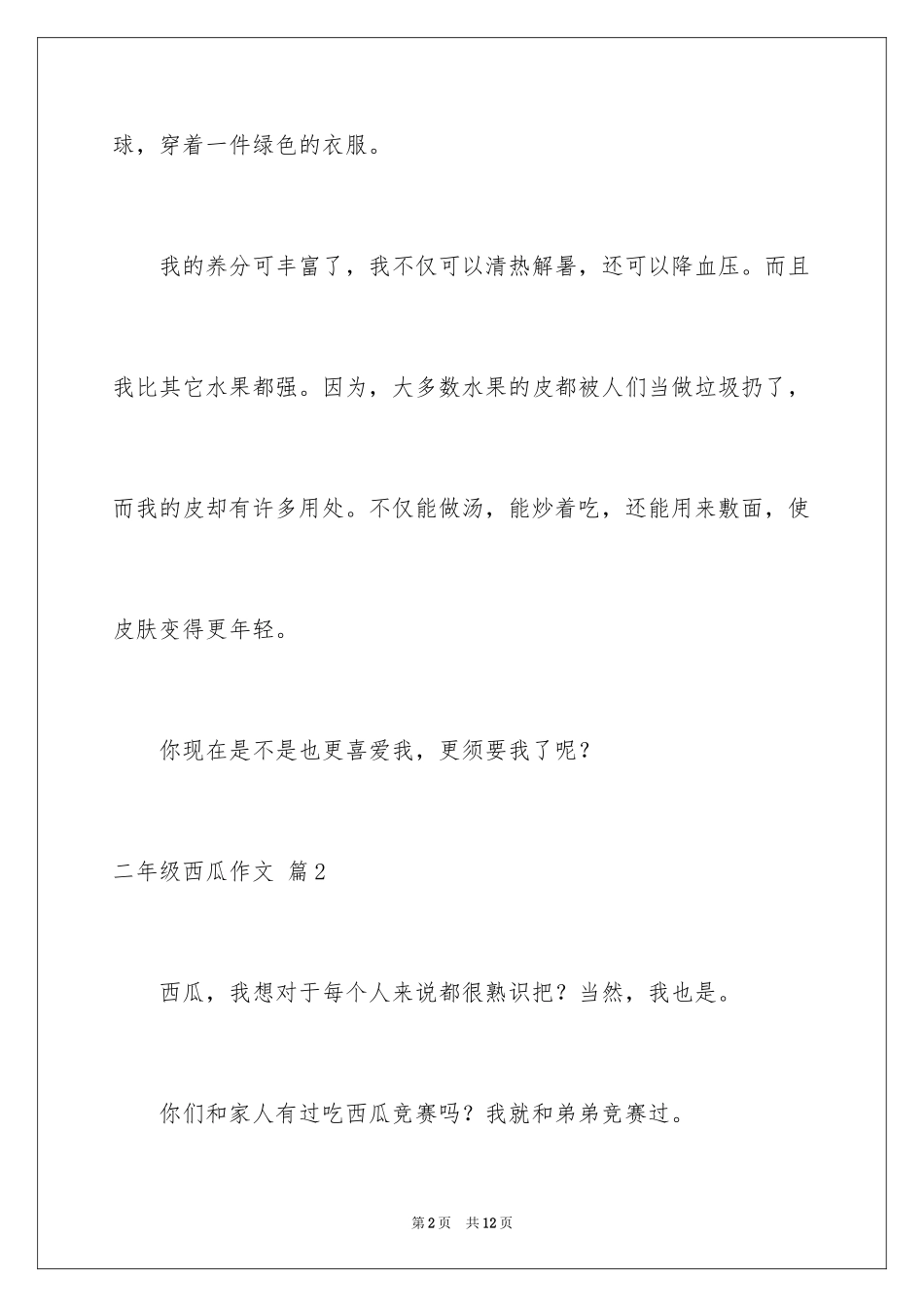 2024二年级西瓜作文_10_第2页