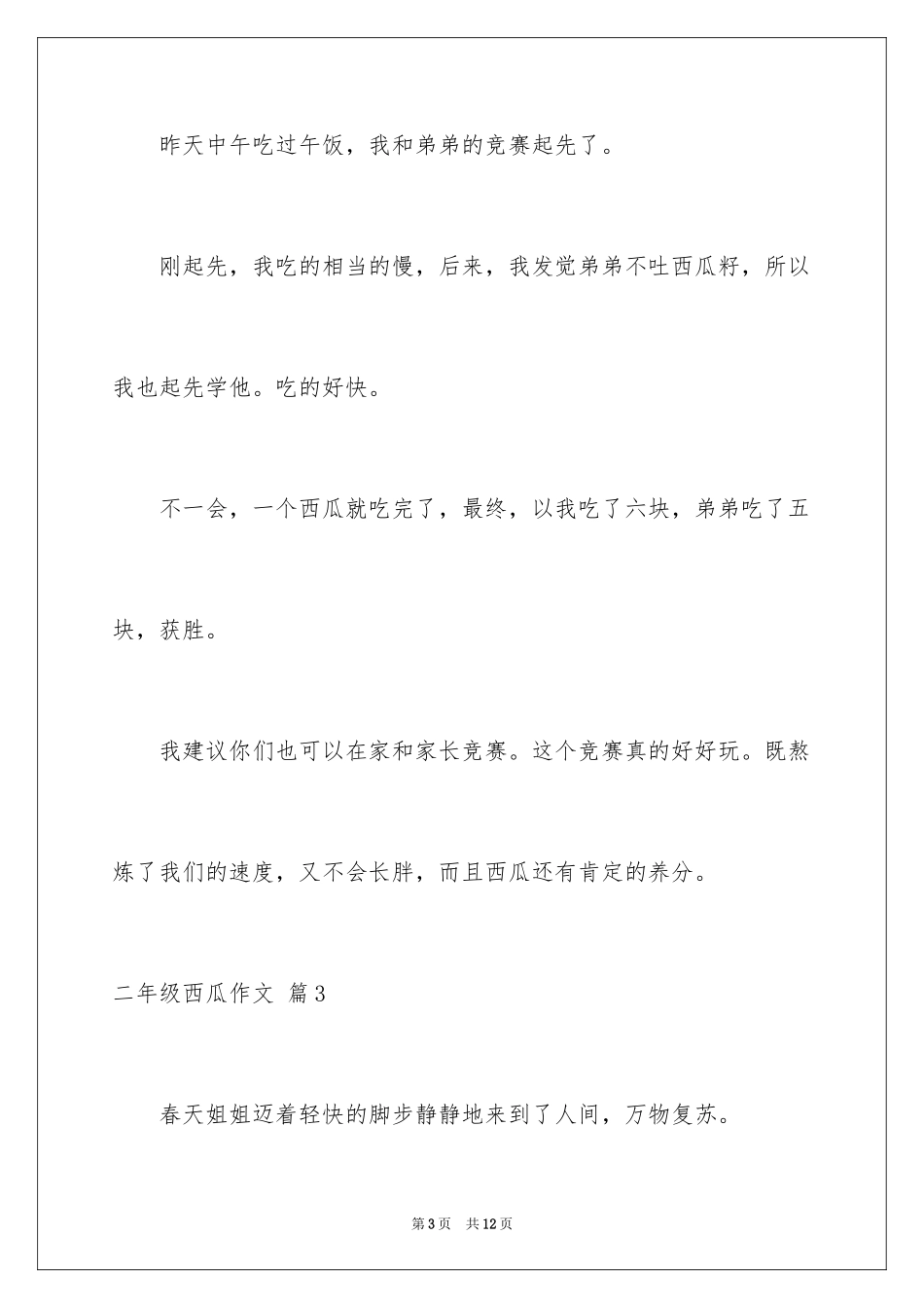 2024二年级西瓜作文_10_第3页
