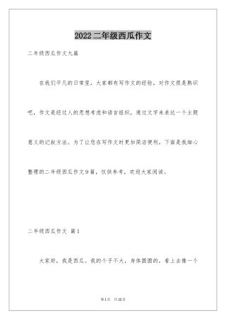 2024二年级西瓜作文_10