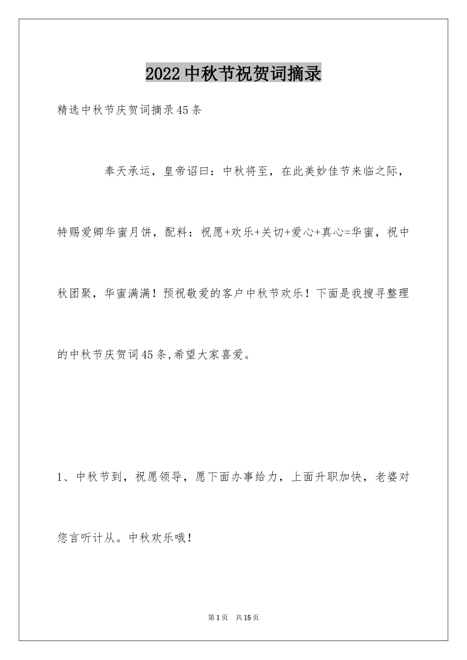 2024中秋节祝贺词摘录_38_第1页