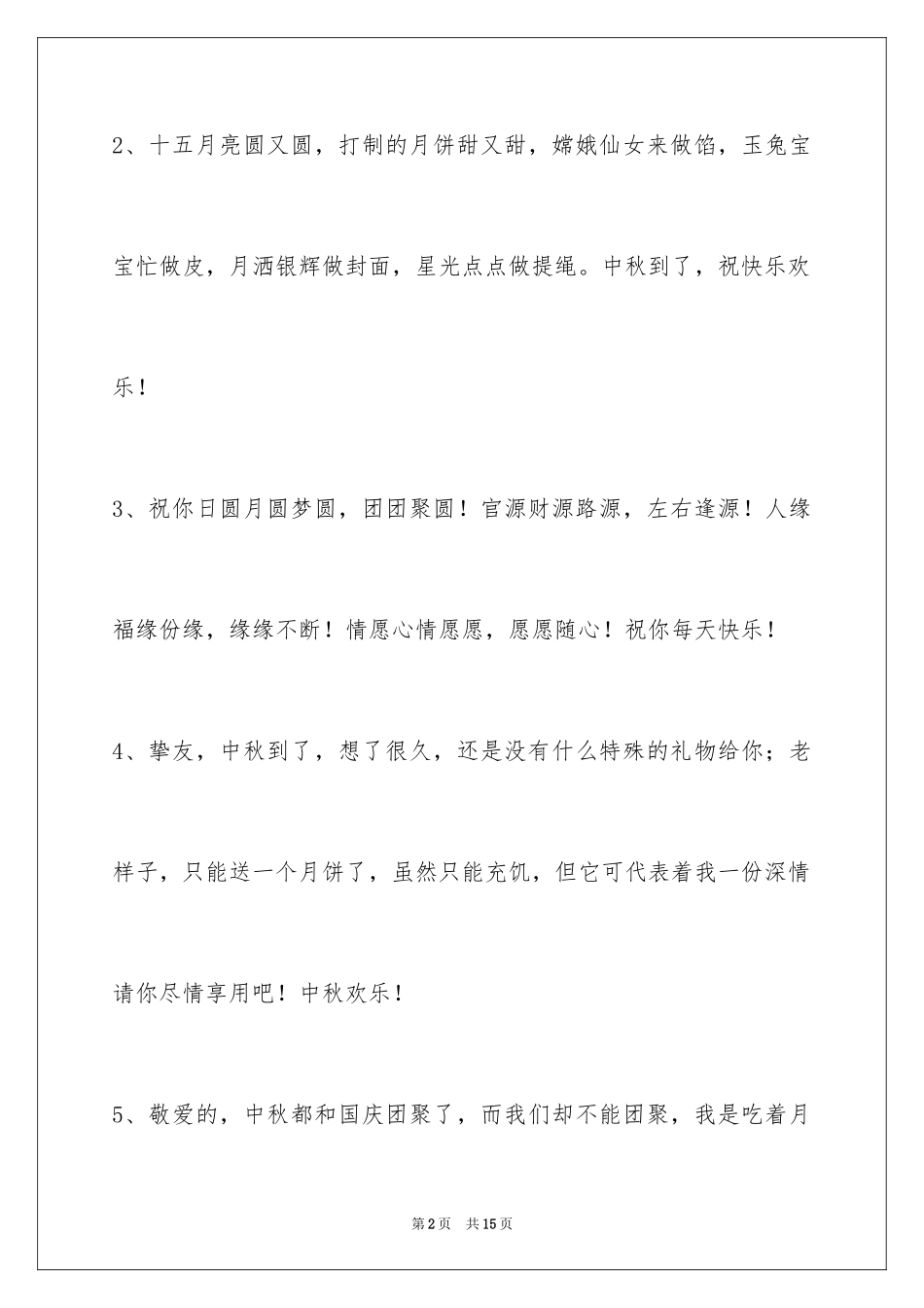 2024中秋节祝贺词摘录_38_第2页