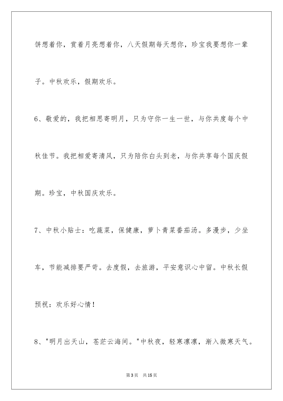 2024中秋节祝贺词摘录_38_第3页