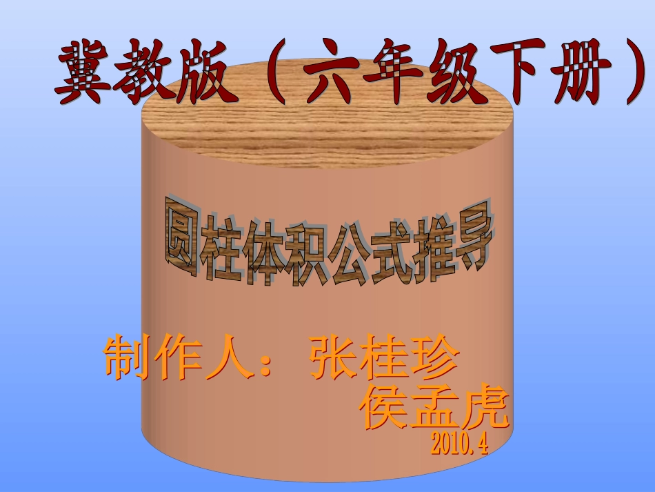 圆柱体积公式推导课件_第1页