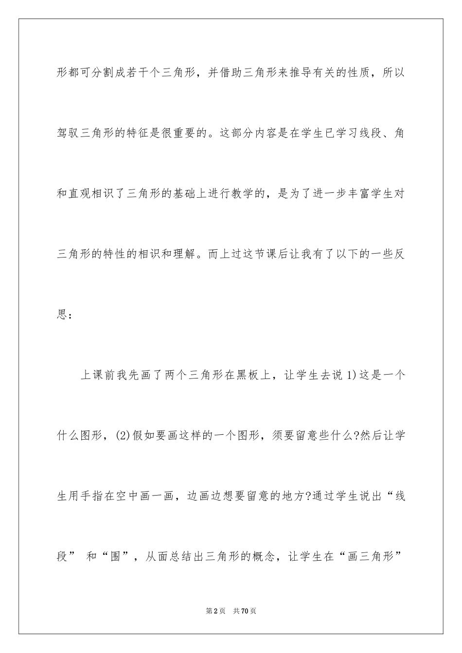 2024《三角形的特性》教学反思_1_第2页