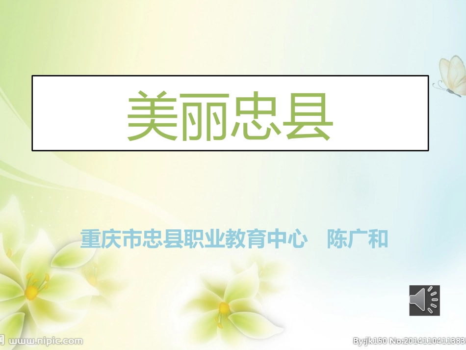 陈广和美丽忠县_第1页