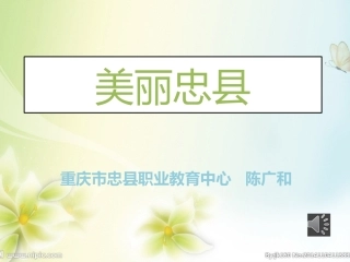陈广和美丽忠县
