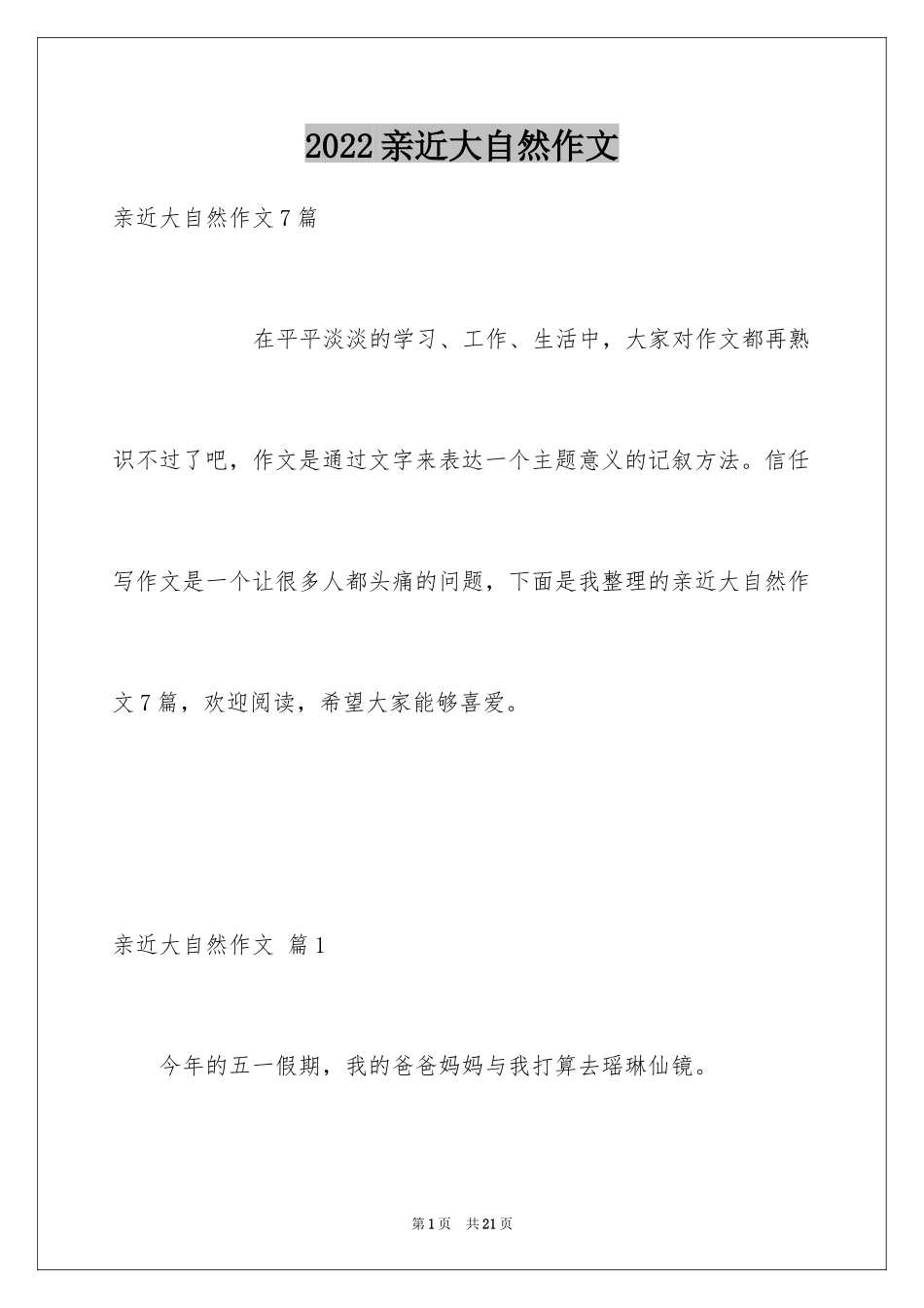 2024亲近大自然作文_17_第1页