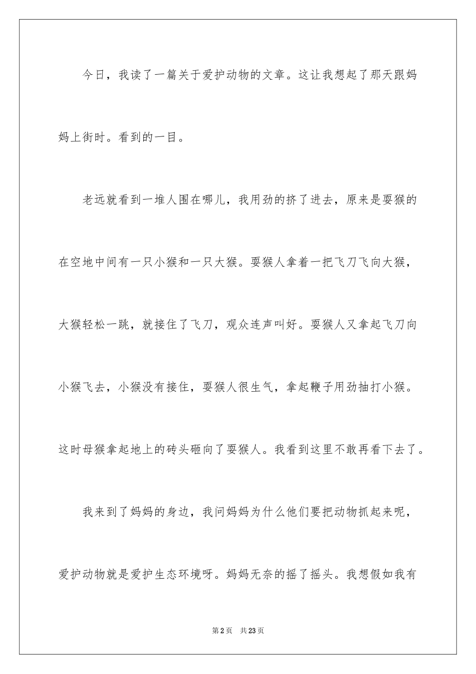 2024保护动物的建议书_101_第2页