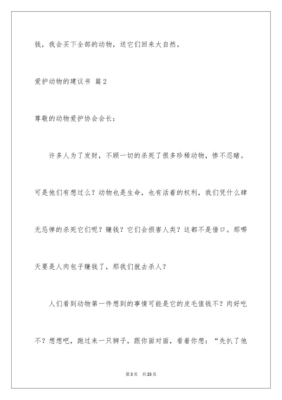 2024保护动物的建议书_101_第3页