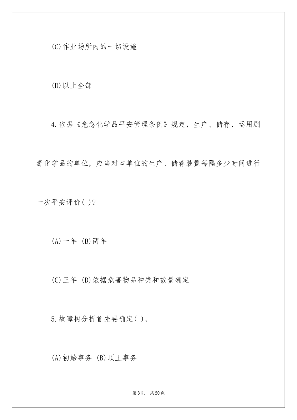 2024OHSAS18000注册审核员《基础知识》考试真题_第3页