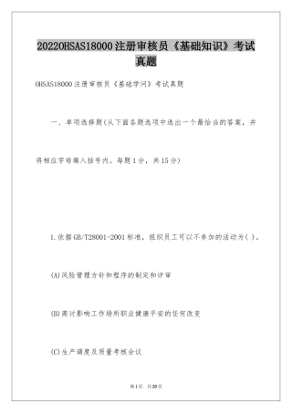 2024OHSAS18000注册审核员《基础知识》考试真题