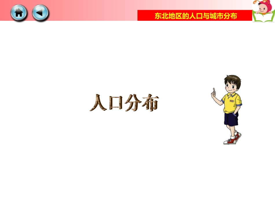 东北地区的人口与城市分布_第3页
