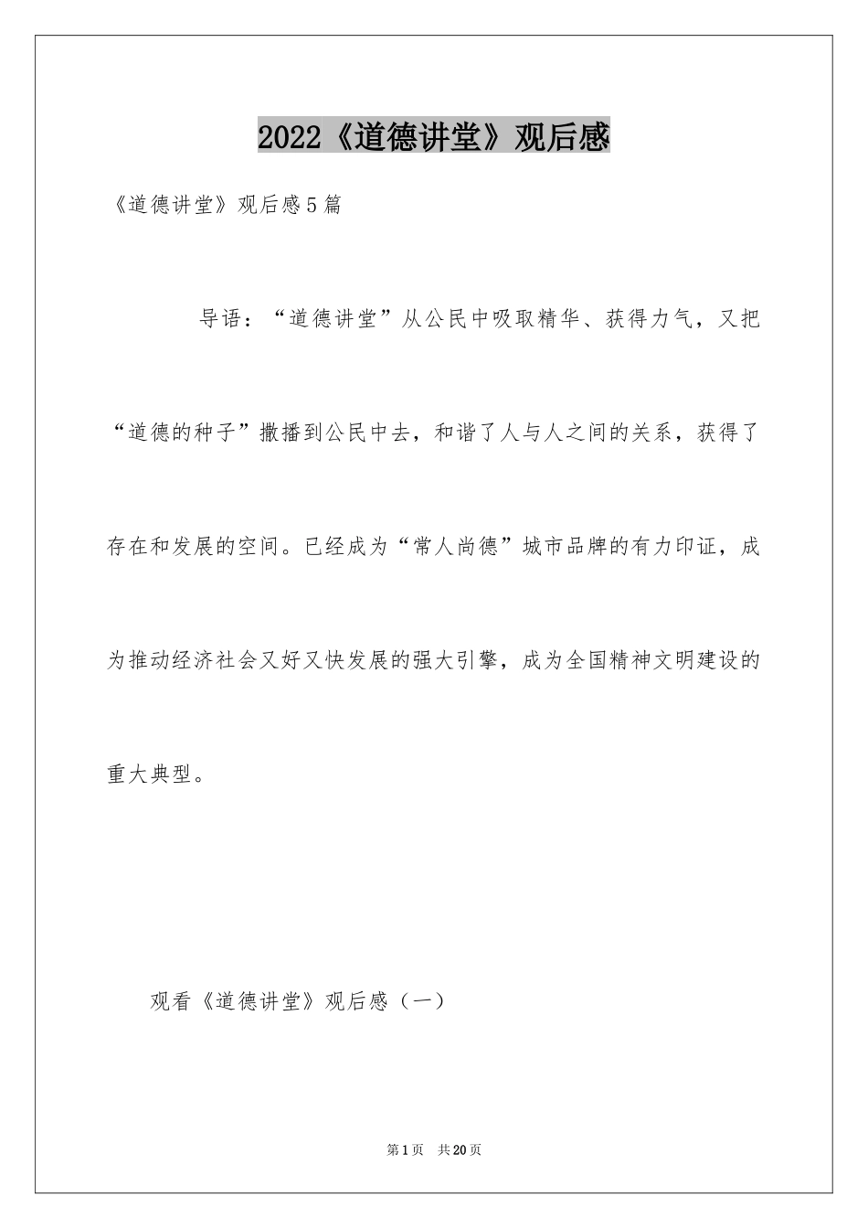 2024《道德讲堂》观后感_1_第1页
