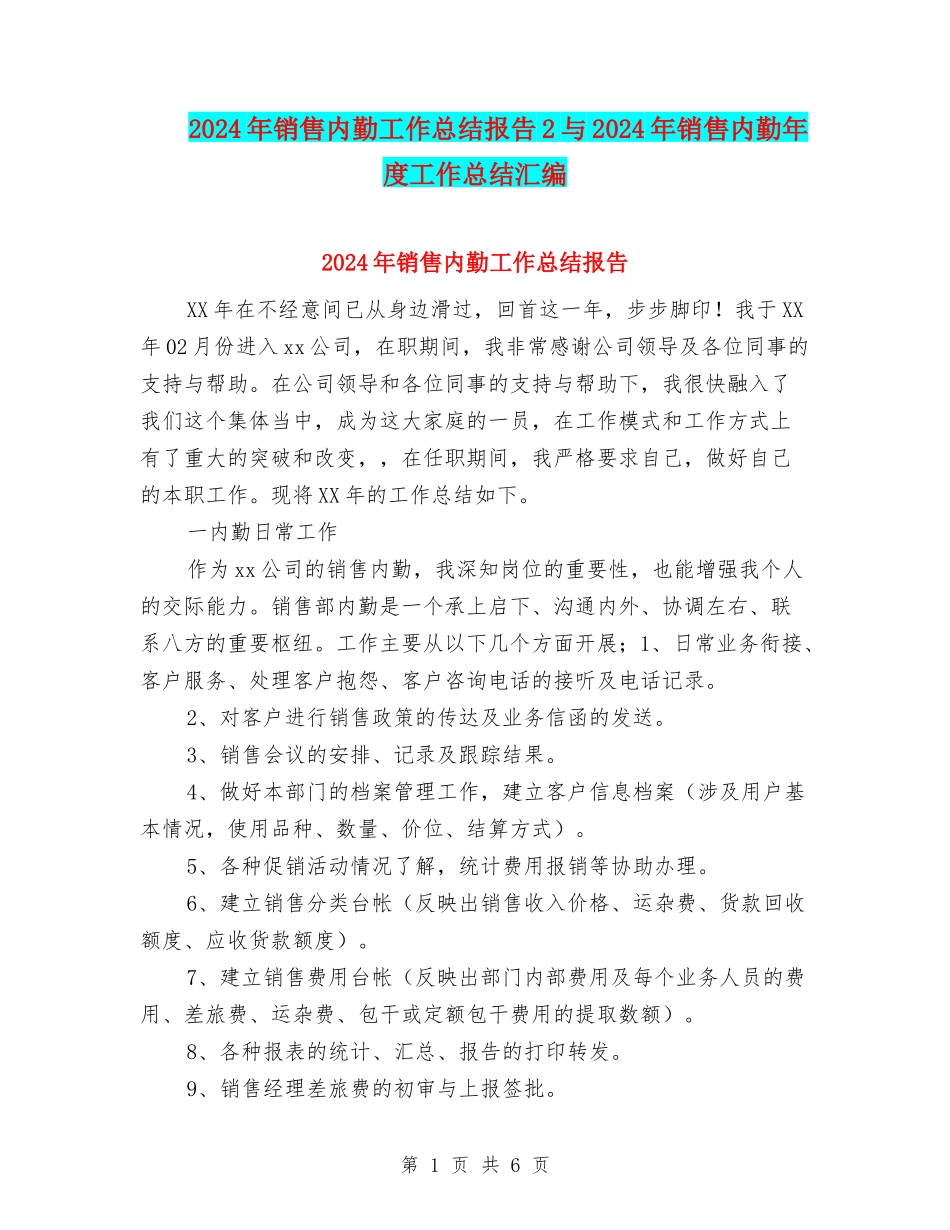 2024年销售内勤工作总结报告2与2024年销售内勤年度工作总结汇编_第1页