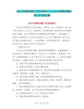 2024年销售内勤工作总结报告2与2024年销售内勤年度工作总结汇编