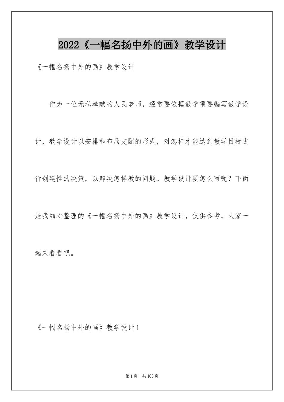 2024《一幅名扬中外的画》教学设计_第1页