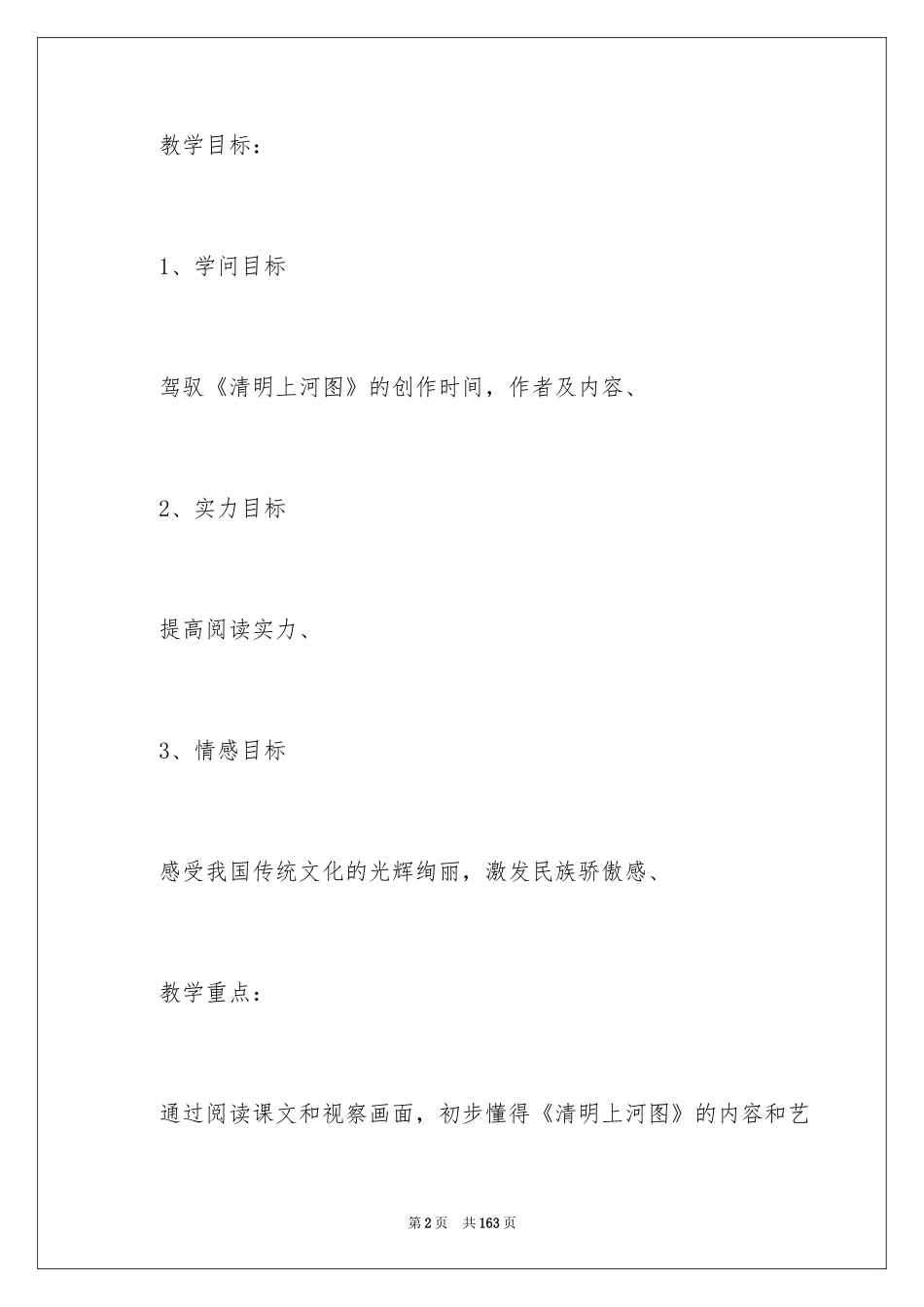 2024《一幅名扬中外的画》教学设计_第2页