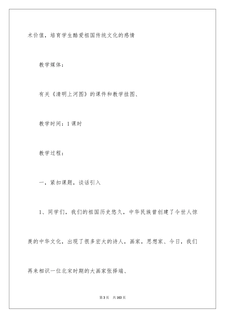 2024《一幅名扬中外的画》教学设计_第3页