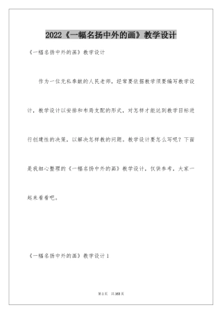 2024《一幅名扬中外的画》教学设计