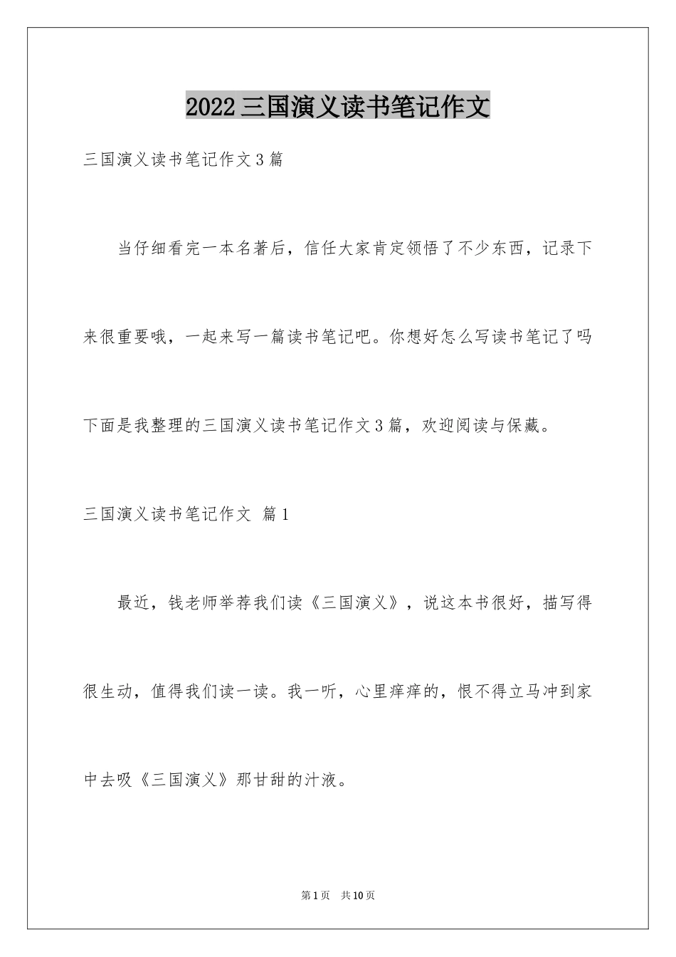 2024三国演义读书笔记作文_6_第1页