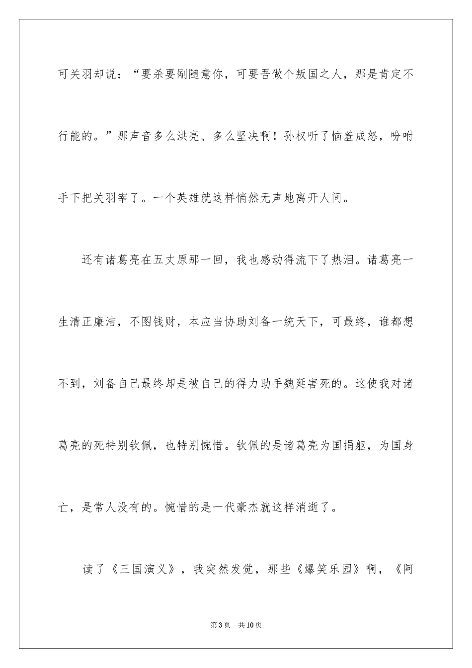 2024三国演义读书笔记作文_6_第3页