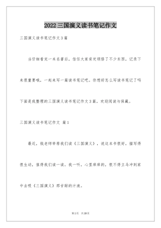 2024三国演义读书笔记作文_6