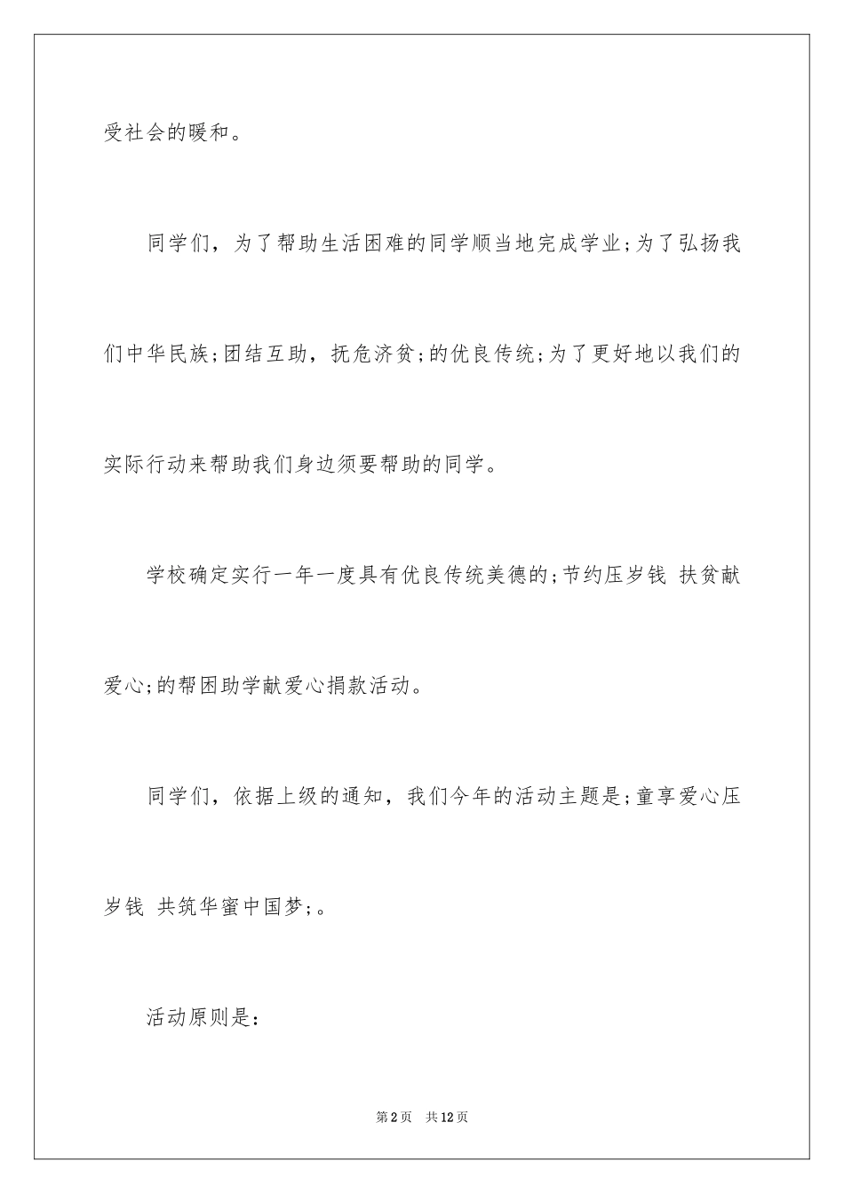 2024为爱心捐款写倡议书_第2页