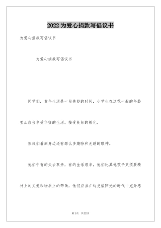 2024为爱心捐款写倡议书