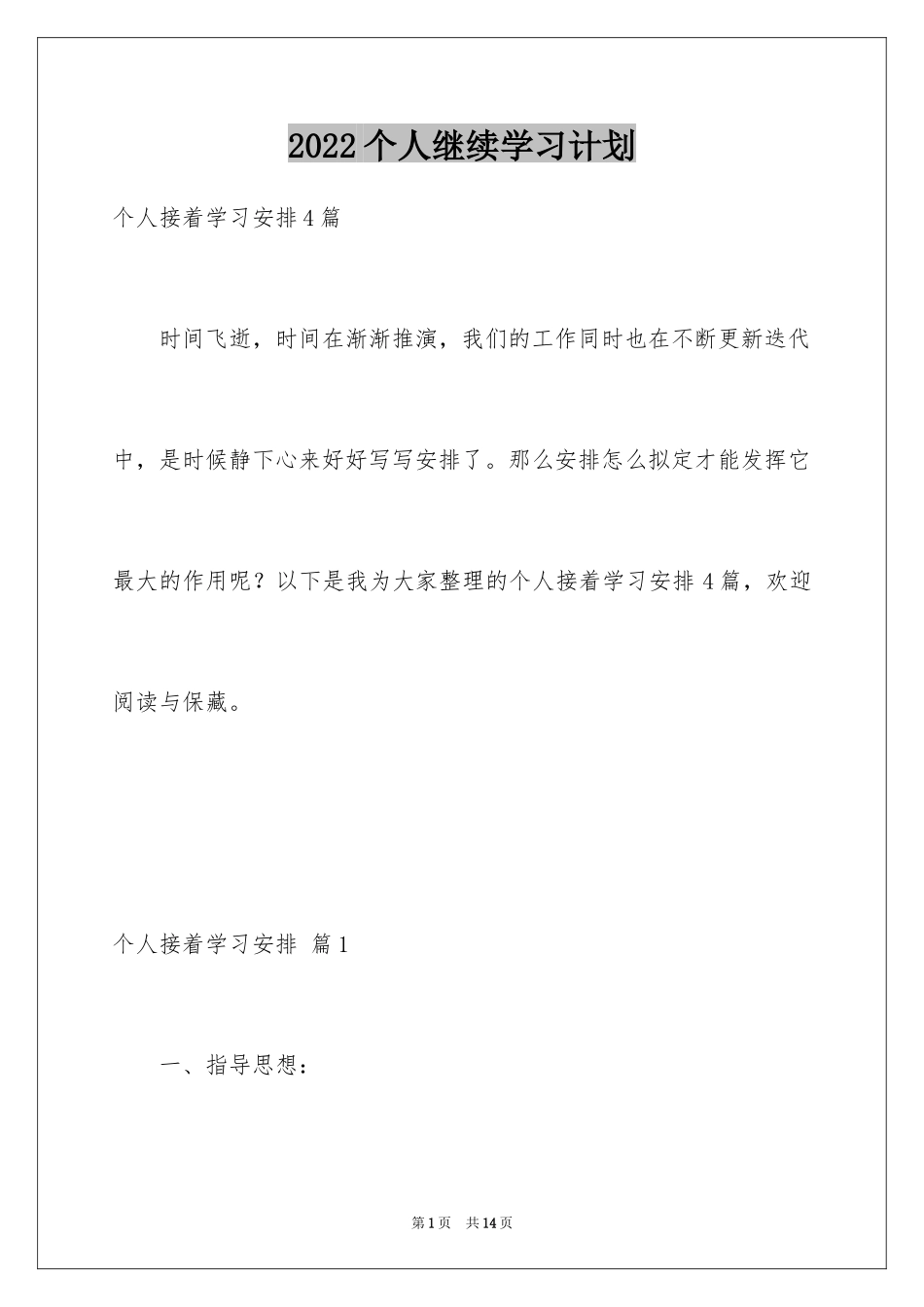 2024个人继续学习计划_4_第1页