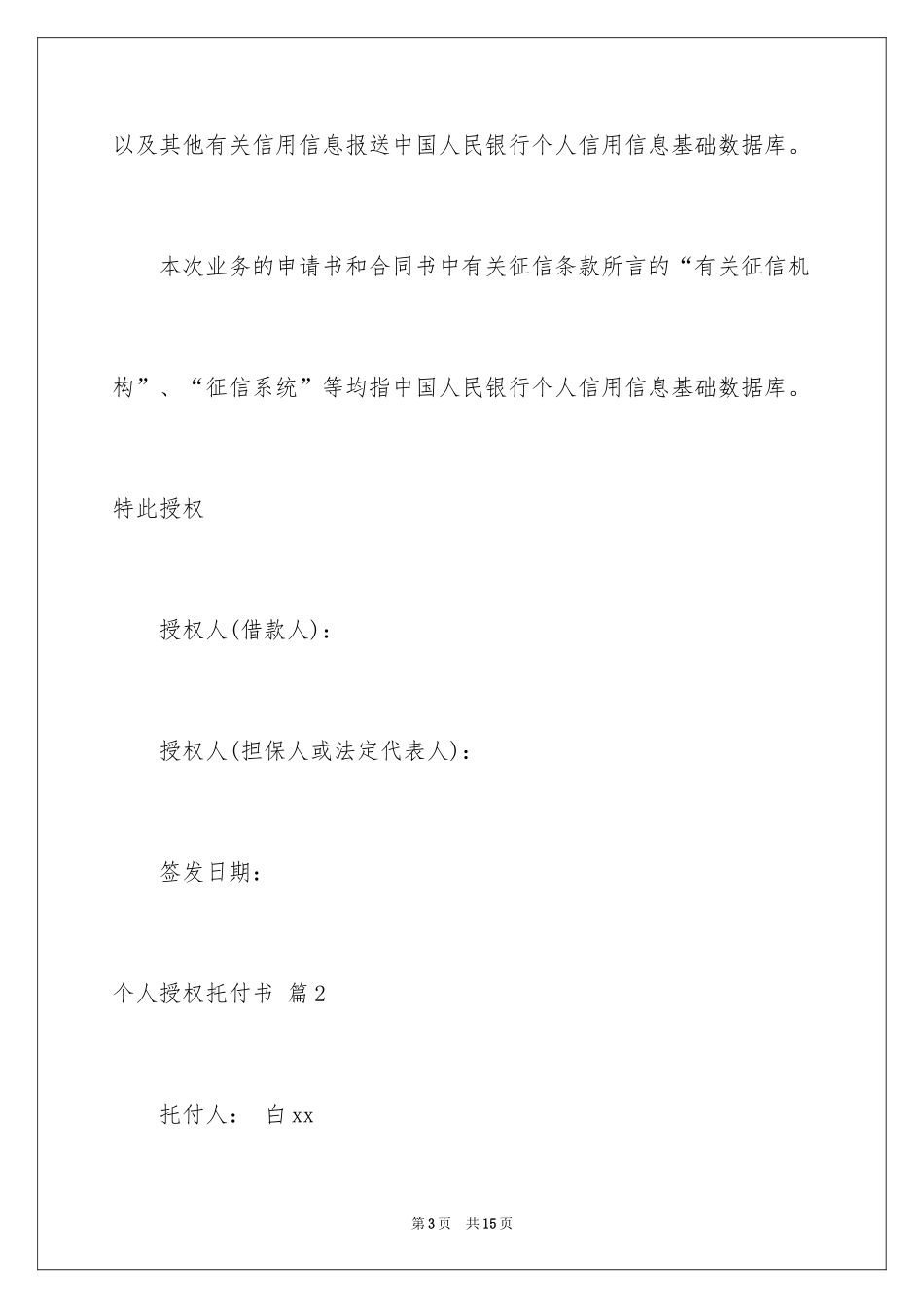 2024个人授权委托书_363_第3页