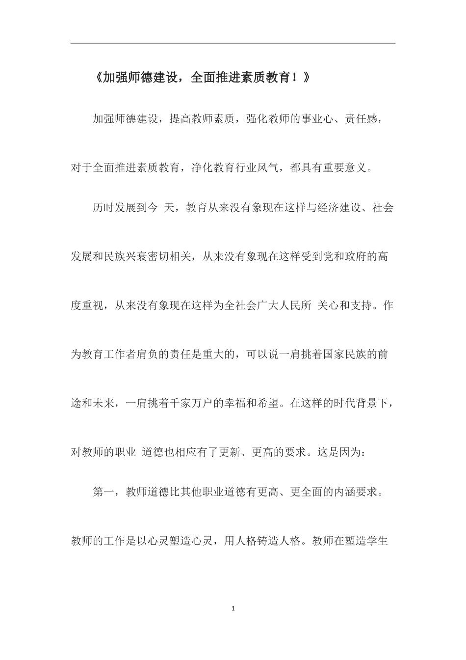 加强师德建设，全面推进素质教育！_第1页