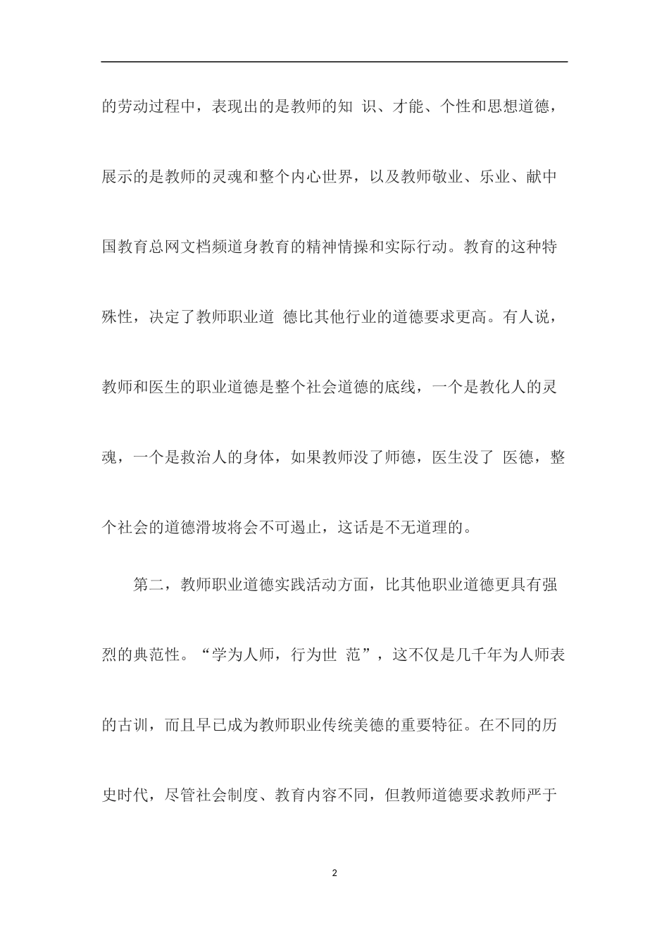 加强师德建设，全面推进素质教育！_第2页