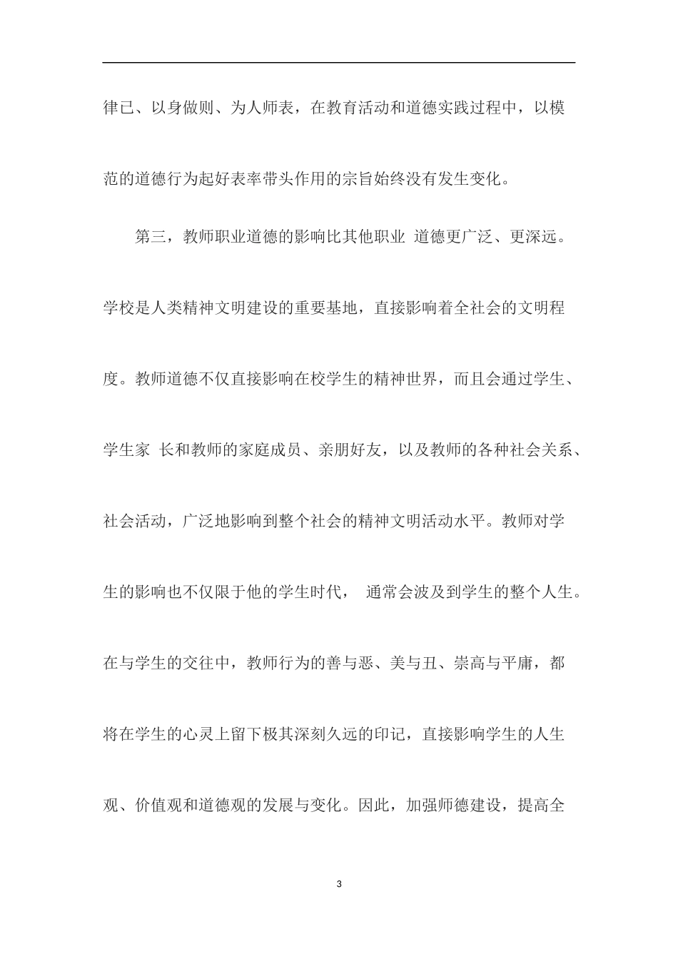 加强师德建设，全面推进素质教育！_第3页