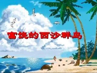 人教版小学语文三年级上册《富饶的西沙群岛》PPT课件