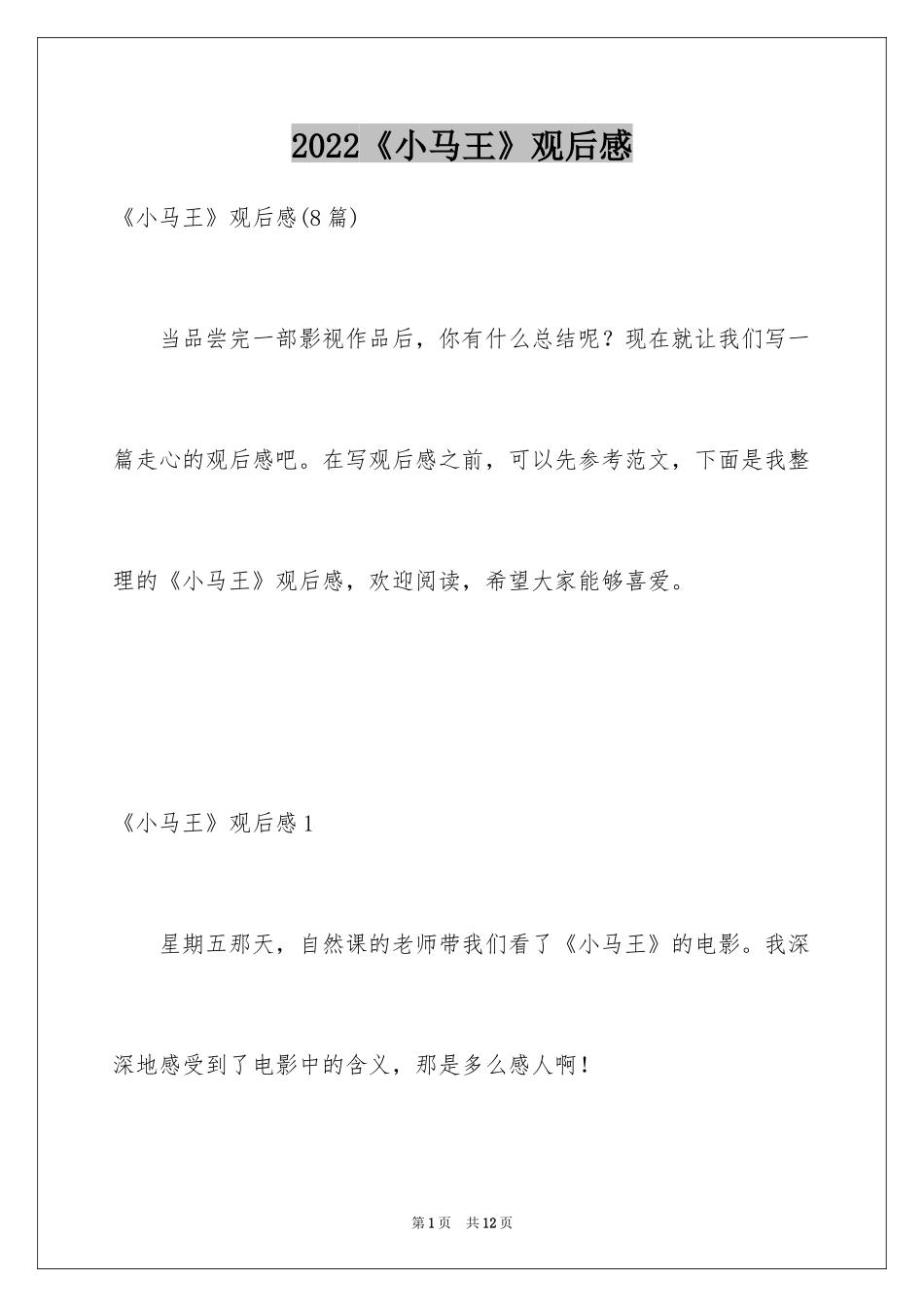 2024《小马王》观后感_2_第1页