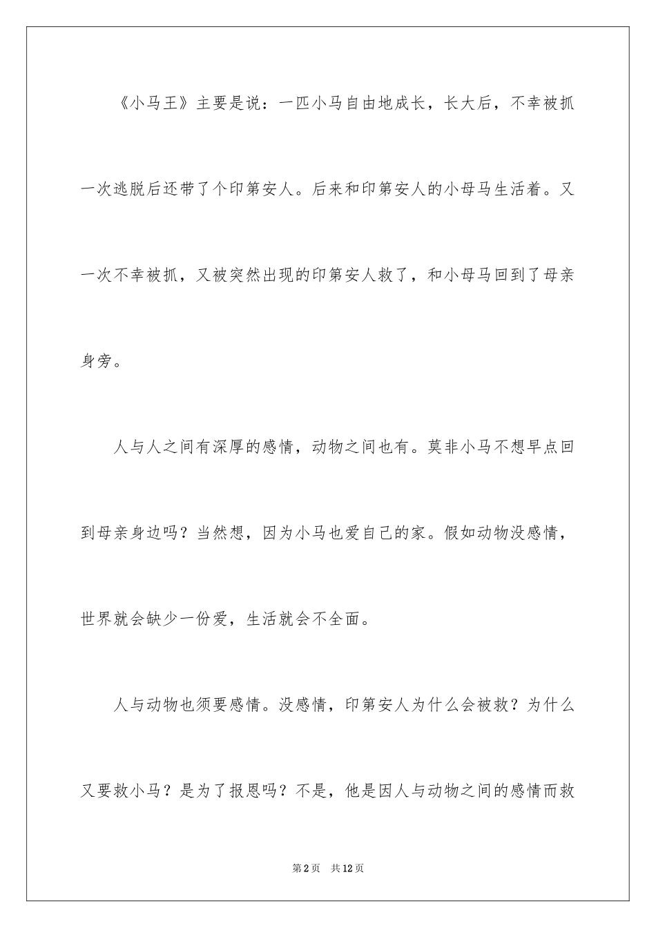 2024《小马王》观后感_2_第2页
