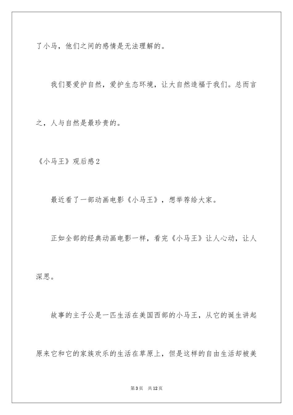 2024《小马王》观后感_2_第3页
