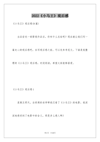 2024《小马王》观后感_2