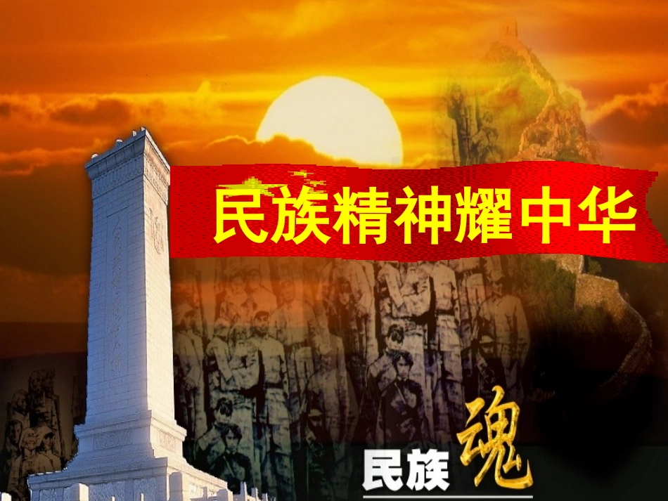 鲁教版九年级91民族精神_第1页