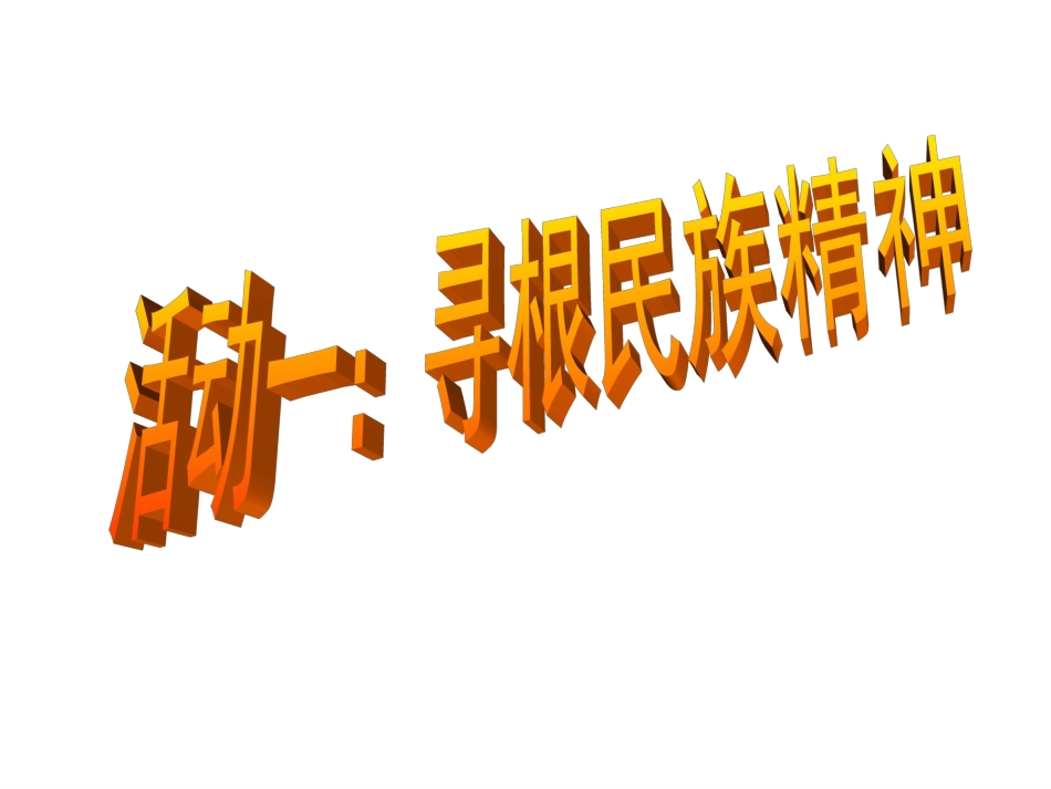 鲁教版九年级91民族精神_第2页