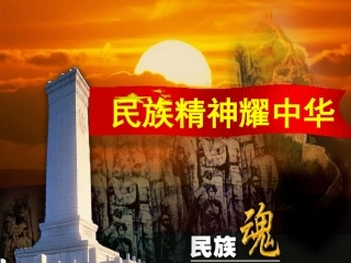 鲁教版九年级91民族精神