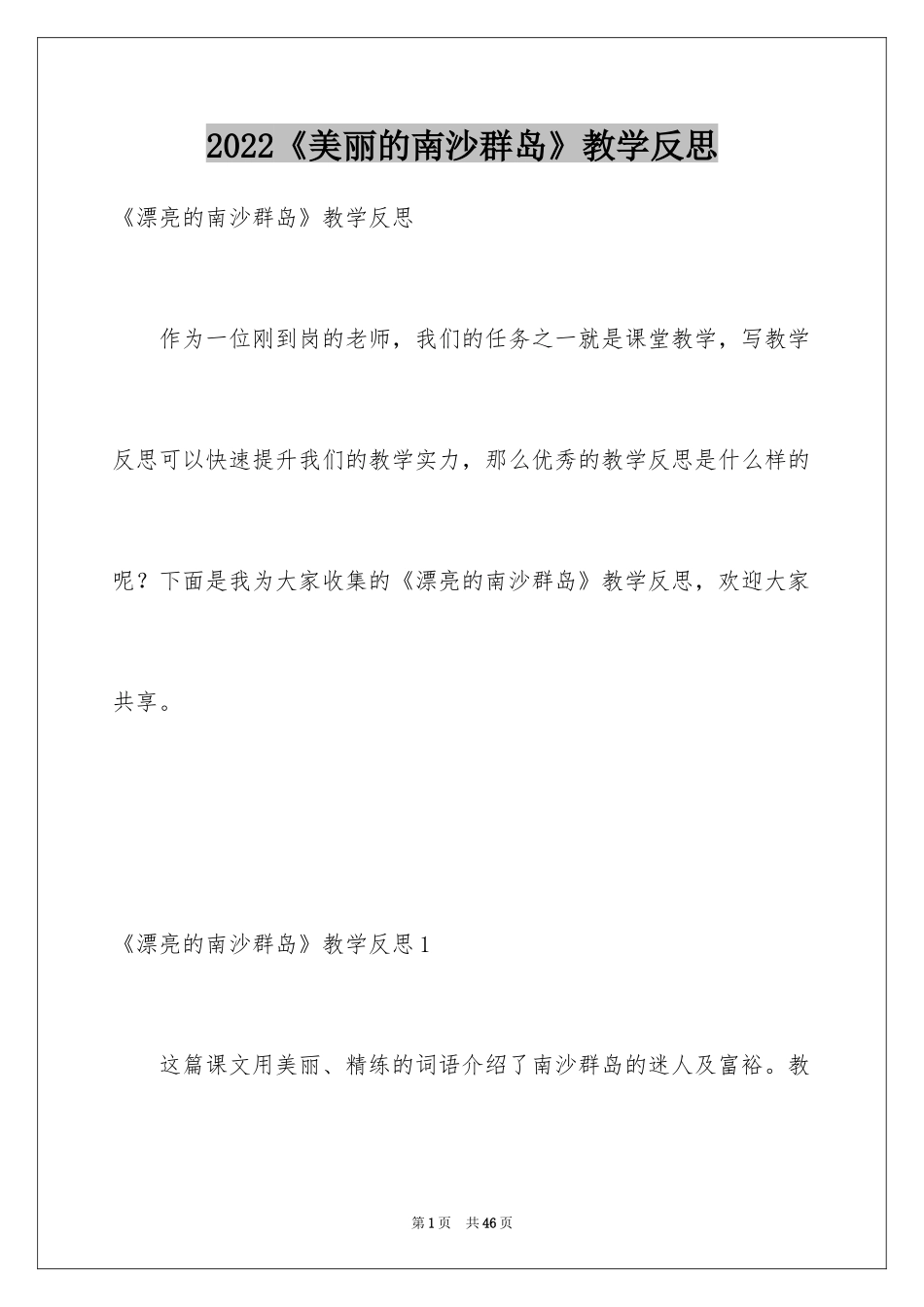 2024《美丽的南沙群岛》教学反思_第1页