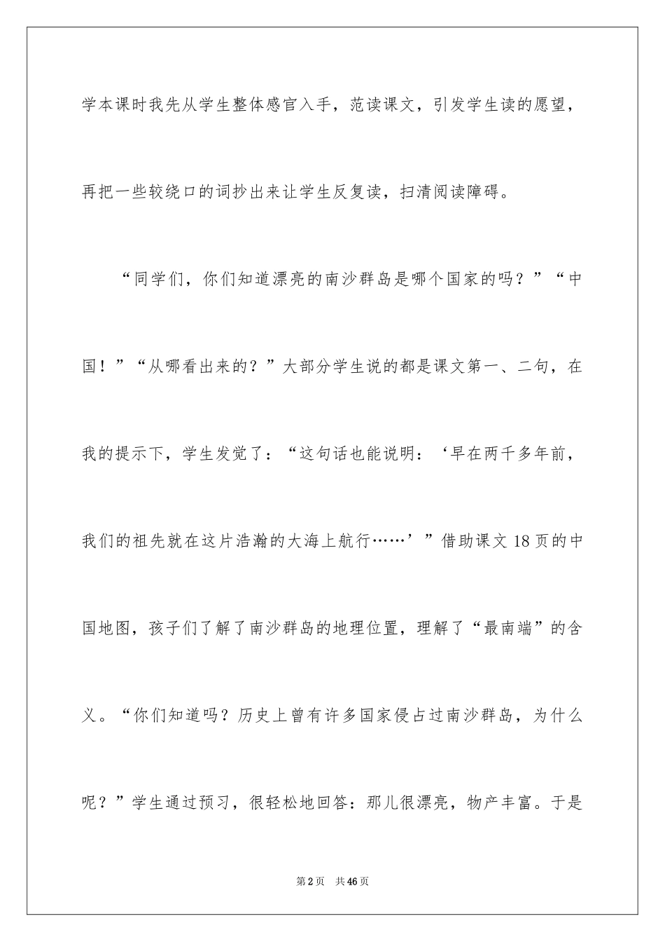 2024《美丽的南沙群岛》教学反思_第2页