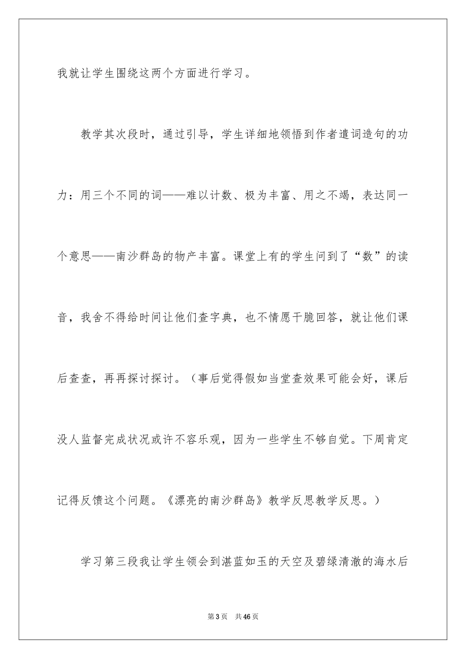 2024《美丽的南沙群岛》教学反思_第3页