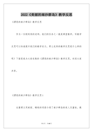 2024《美丽的南沙群岛》教学反思