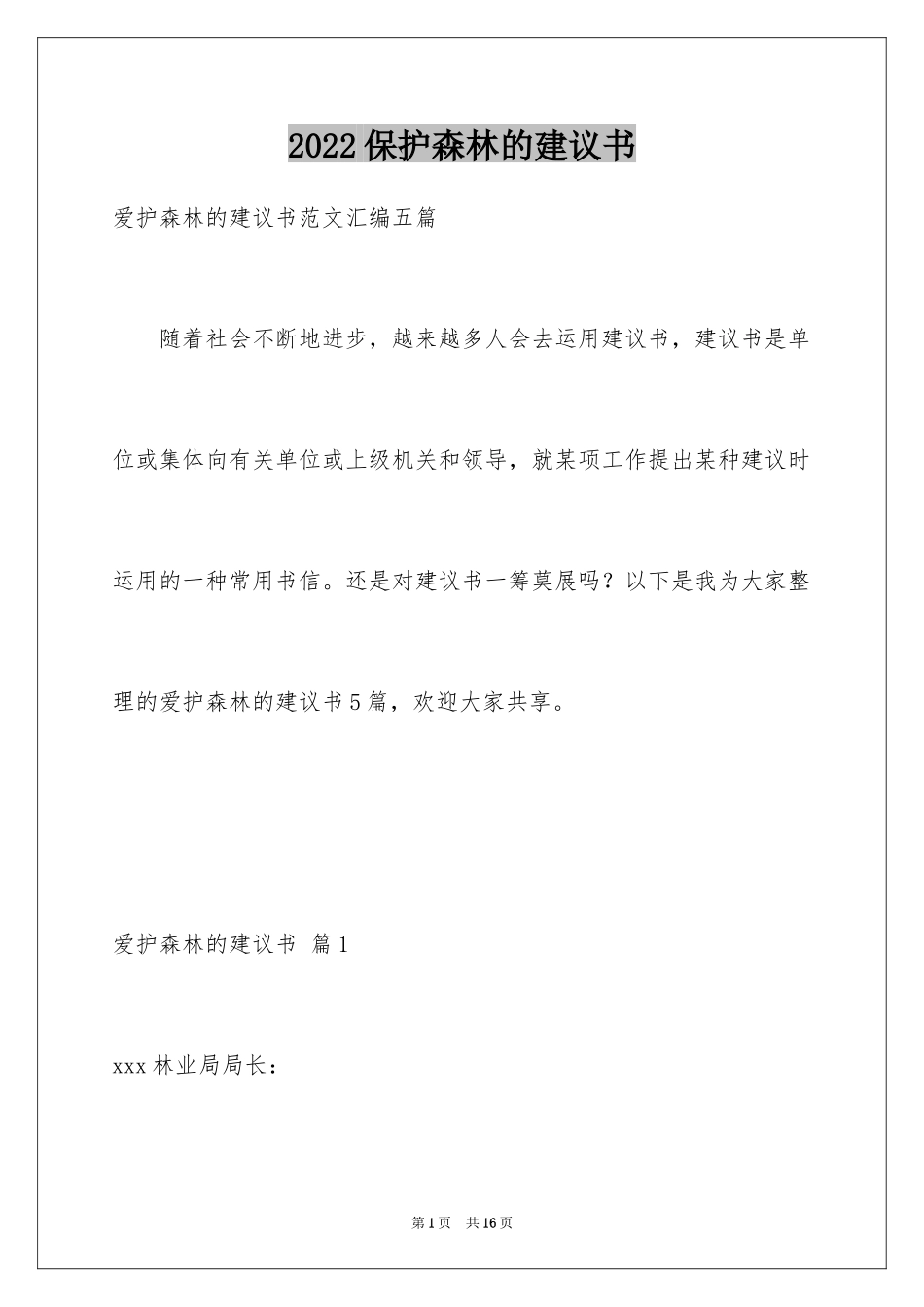 2024保护森林的建议书_13_第1页