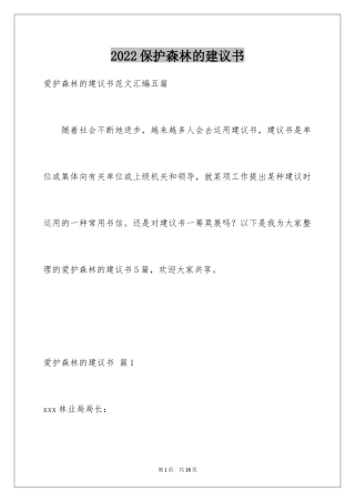 2024保护森林的建议书_13