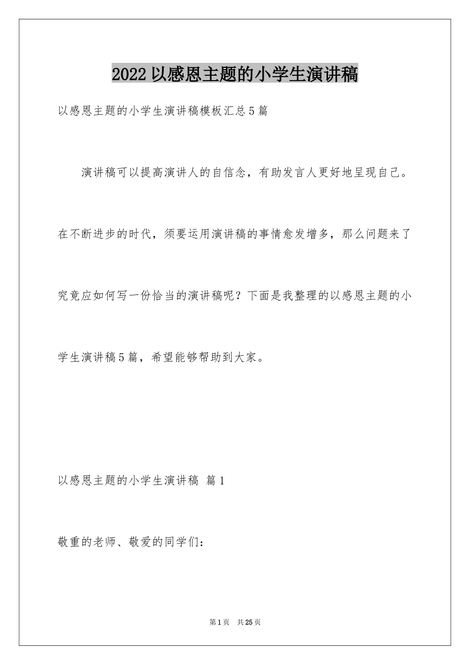 2024以感恩主题的小学生演讲稿_59_第1页