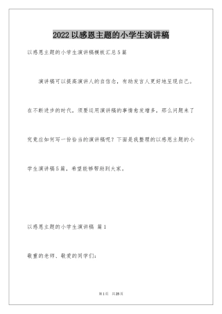 2024以感恩主题的小学生演讲稿_59