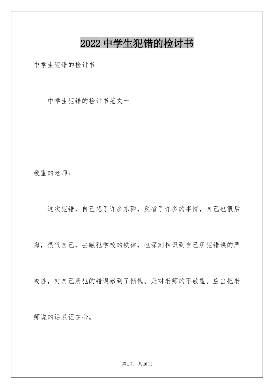 2024中学生犯错的检讨书_1_第1页